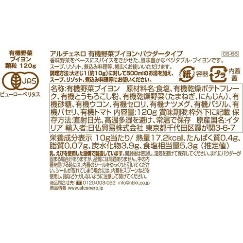アルチェネロ 有機野菜ブイヨン・パウダータイプ 120g