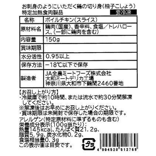 【冷凍】 お刺身のようにいただく鶏の切り身(柚子こしょう) 150g