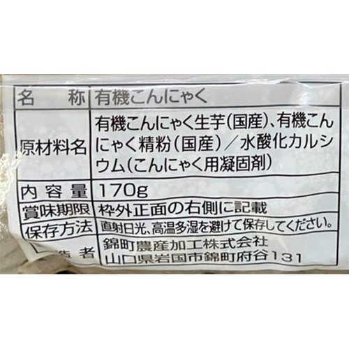 錦町農産加工 国産有機 味がよくしみる自慢のこんにゃく しらたき 170g