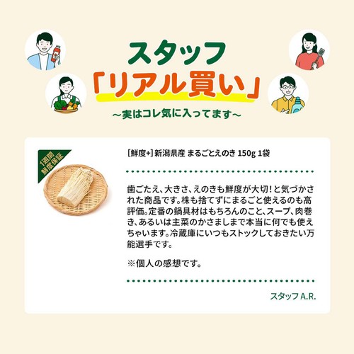 [鮮度+] 新潟県産 まるごとえのき 150g 1袋