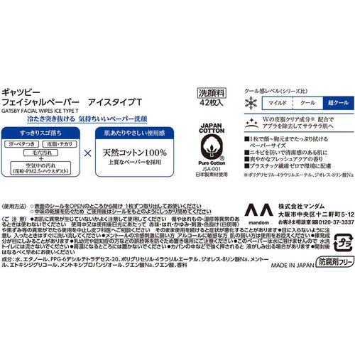マンダム ギャツビー フェイシャルペーパー アイスタイプ 42枚
