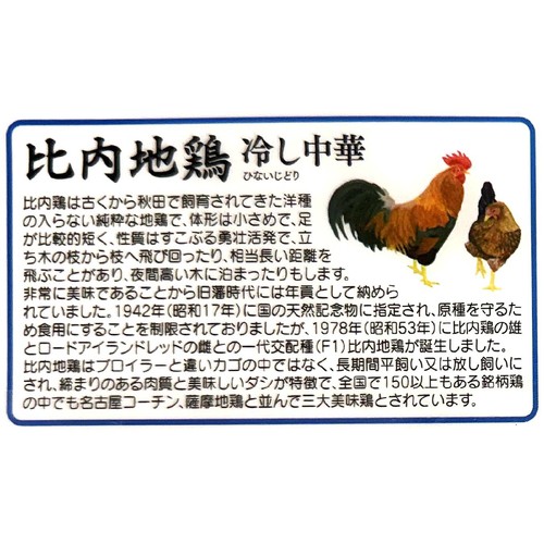 林泉堂 比内地鶏冷し中華 2人前