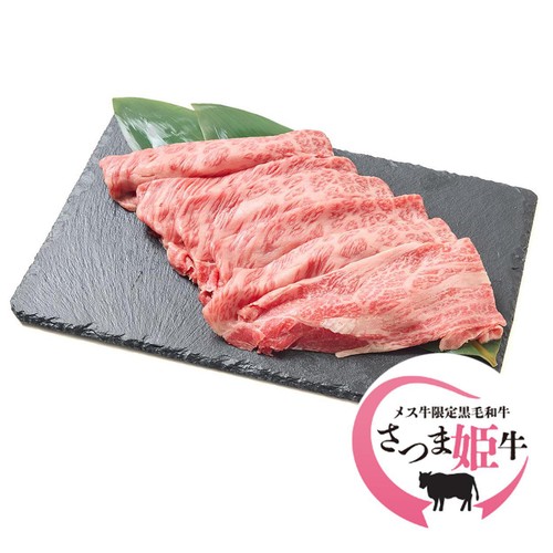 【冷蔵】5等級 鹿児島県産 さつま姫牛かたローススライス 260g-300g