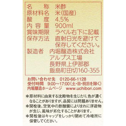 内堀醸造 本造り米酢 900ml
