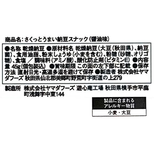 ヤマダフーズ さくっとうまい 納豆スナック 醤油味 45g