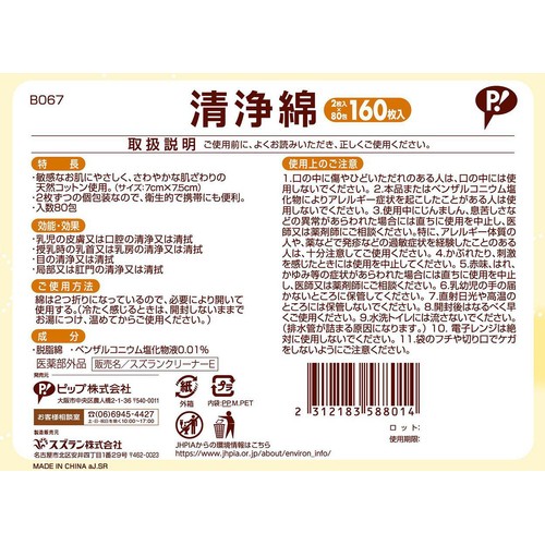 ピップベビー 清浄綿 80包