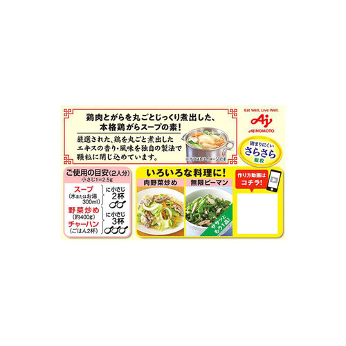 味の素 丸鶏がらスープ 50g