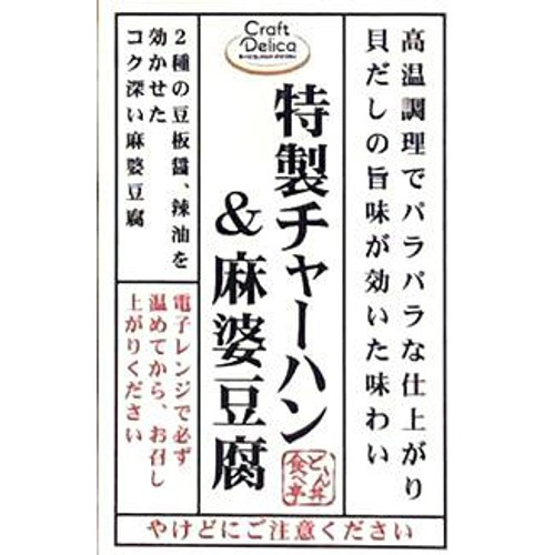 【冷蔵】クラフトデリカ 特製チャーハン & 麻婆豆腐 1食