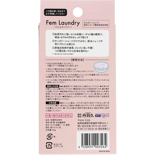 丹羽久 フェムランドリー サニタリー・吸水ショーツ専用経血洗浄剤 50g