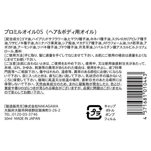 NAKAGAWA プロミルオイル05 (ヘア&ボディ用オイル) グリーンローズの香り 30ml