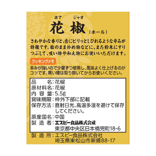 エスビー食品 菜館 花椒 ホール 5.5g