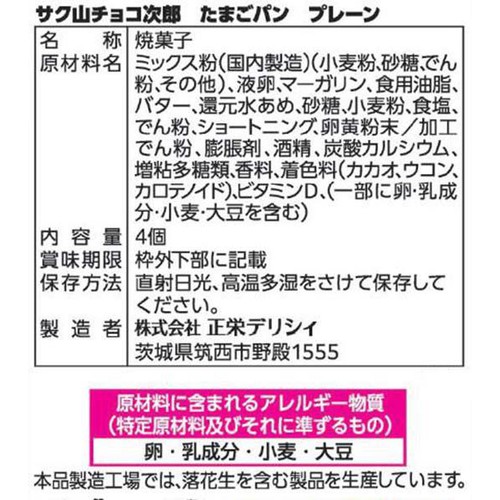 正栄デリシィ サク山チョコ次郎なのに !？ たまごパン プレーン 4個
