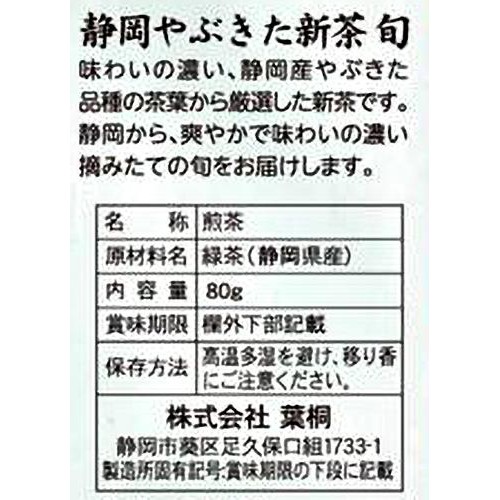 葉桐 静岡県産やぶきた茶 新茶 旬 80g