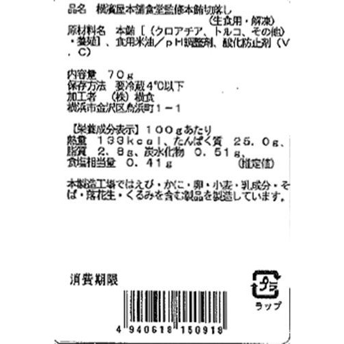 【冷蔵】 本まぐろ赤身切落し(生食用・解凍・養殖) 横濱屋本舗食堂監修 70g