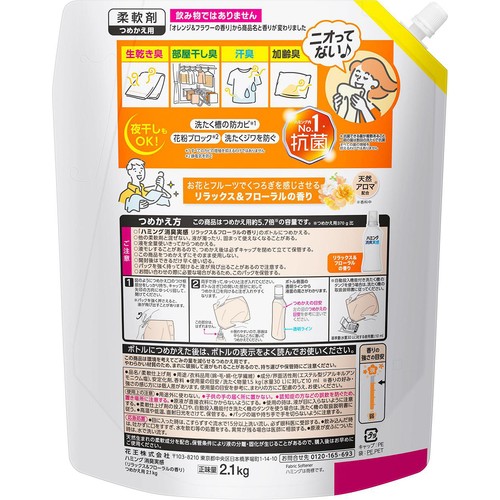 花王 柔軟剤 ハミング消臭実感 リラックス&フローラルの香り つめかえ用 2.1kg