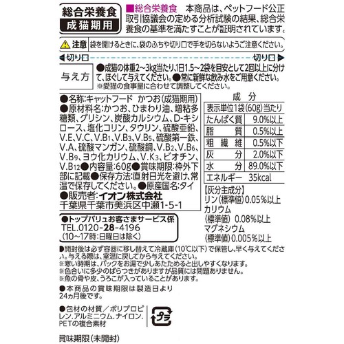 【ペット用】 MSC認証のかつおを使用したキャットフードパウチ 60g トップバリュ