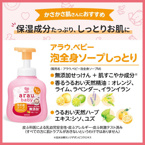 アラウ.ベビー 泡全身ソープ しっとり 本体 450ml