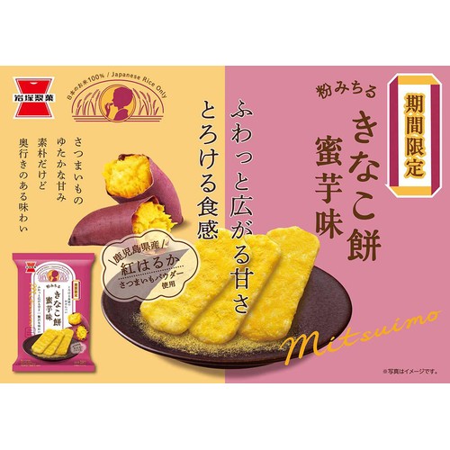 岩塚製菓 きなこ餅 蜜芋味 18枚入