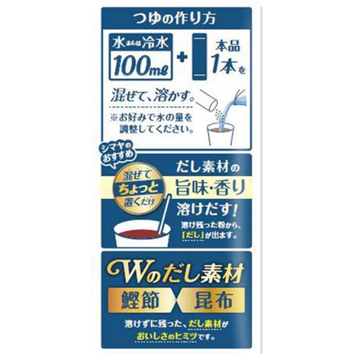 シマヤ 溶かせば、そうめんつゆ 8g x 5本入