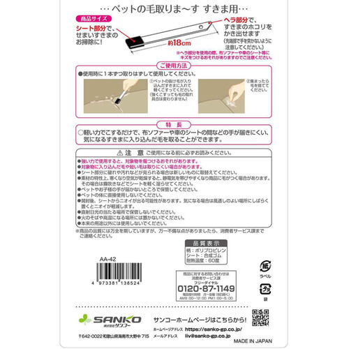 【ペット用】 サンコー ペットの毛取りま〜す すきま用 5本入