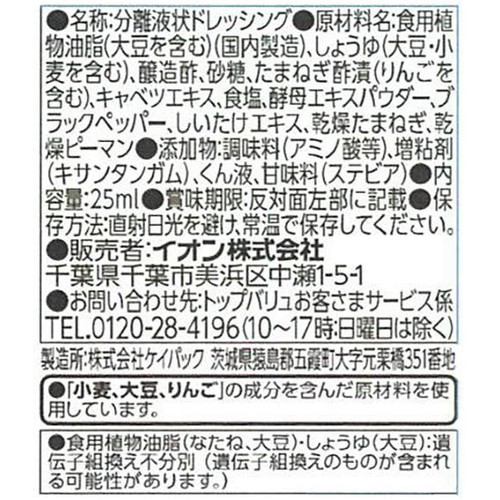 減塩和風ドレッシング 1パック(25ml) トップバリュ