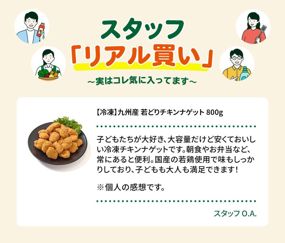 冷凍】九州産 若どりチキンナゲット 800g Green Beans | グリーン