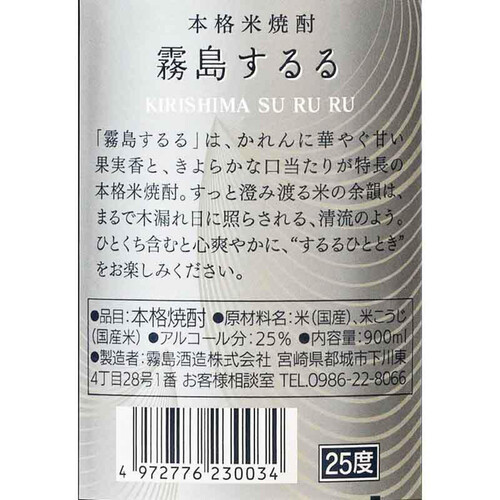 霧島 25度 米焼酎 霧島するる 900ml