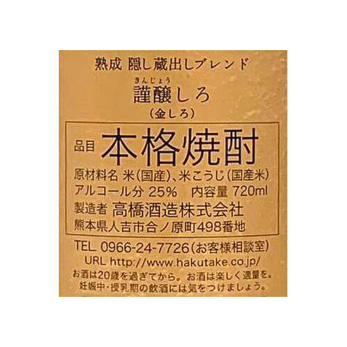 高橋 25度 米焼酎 白岳 謹醸しろ 720ml