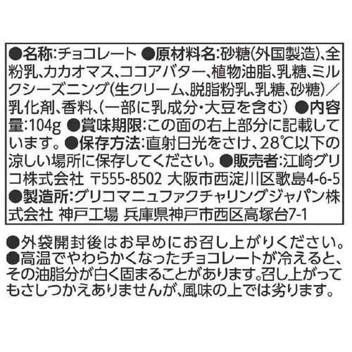 江崎グリコ 神戸ローストショコラ濃厚ミルク 104g