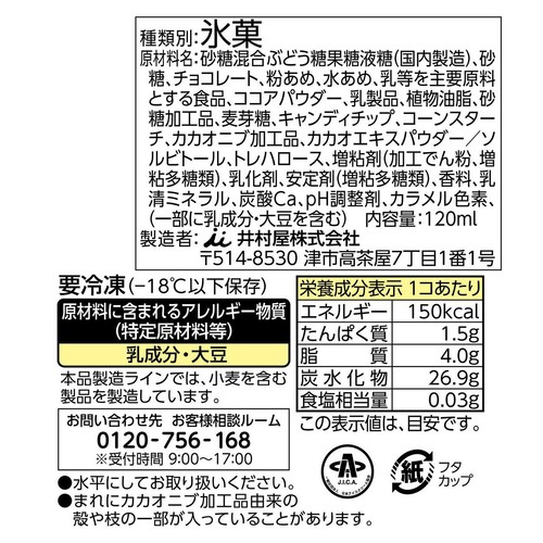 井村屋 SHALiLi チョコレートアイス 120ml