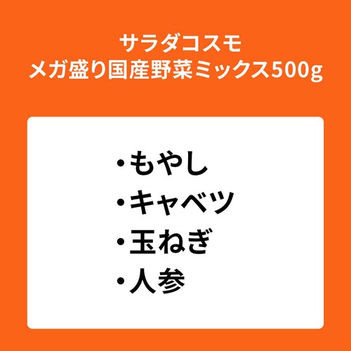 サラダコスモ メガ盛り国産野菜ミックス 500g