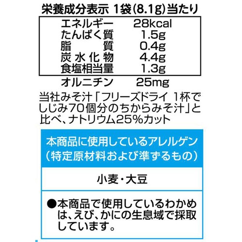 永谷園 しじみ70個分のちから みそ汁 フリーズドライ 減塩 8袋入