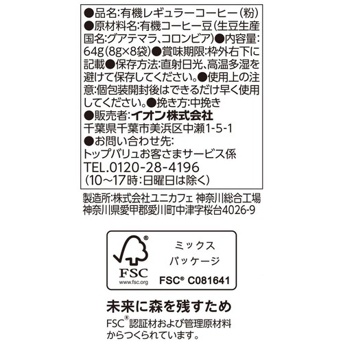 【ドリップ】オーガニックフェアトレード グアテマラブレンド ドリップコーヒー 8g x 8袋 トップバリュ グリーンアイ