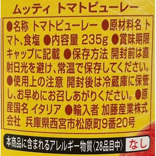 ムッティ トマトピューレー 235g
