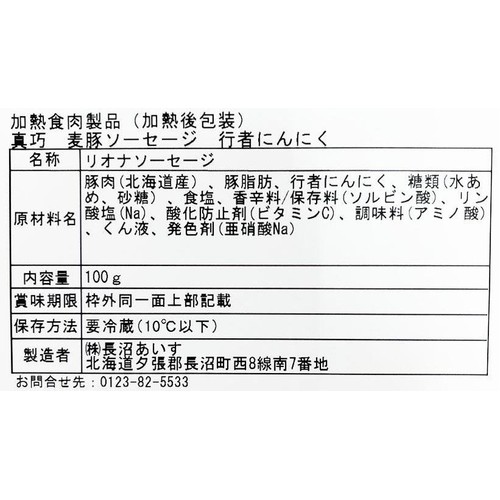 長沼あいす 真巧 麦豚ソーセージ 行者にんにく 100g