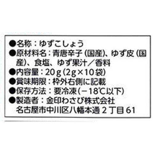 【冷凍】金印物産 国産 柚子こしょう 20g (2g x 10袋)