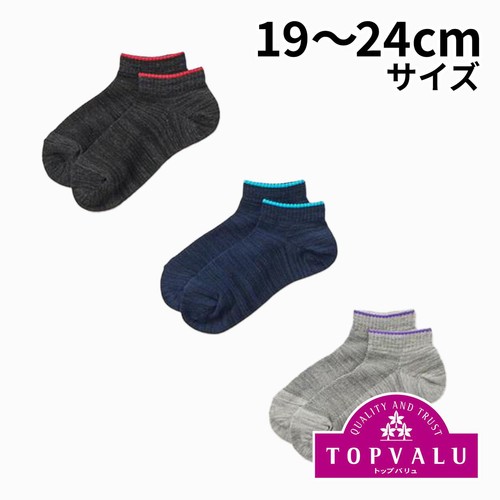 スニーカーインソックス 3足組 アソート 19-24cm トップバリュ