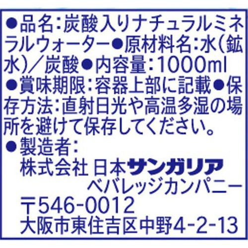 サンガリア 伊賀の天然水 強炭酸水 1000ml