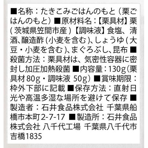 石井食品 茨城笠間の栗ごはんの素 2合用(130g)