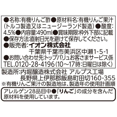 オーガニック 純りんご酢 490ml トップバリュ グリーンアイ