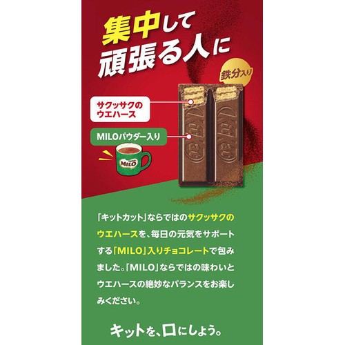 ネスレ キットカット 鉄分補給 with MILO 10枚入