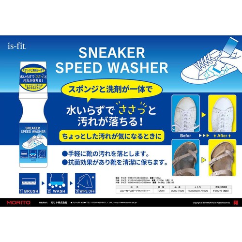 モリトジャパン スニーカースピードウォッシャー 100ml