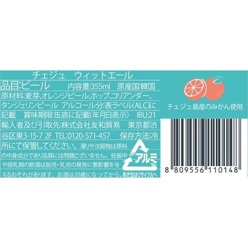 【5.3%】 チェジュ ウィットエール 355ml