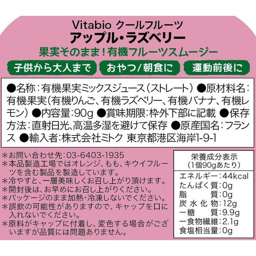 ヴィタビオ クールフルーツ アップル・ラズベリー 90g