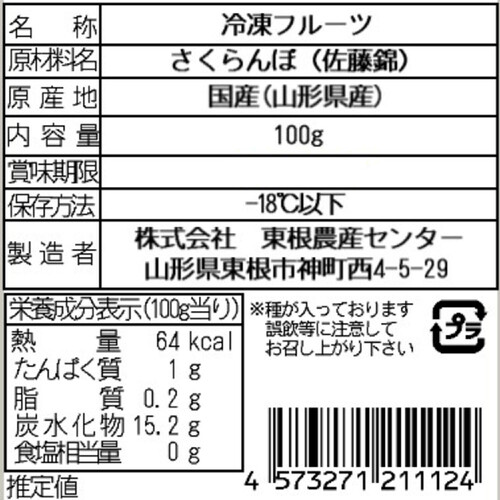 東根農産センター 山形県産 さくらんぼ【冷凍】 100g