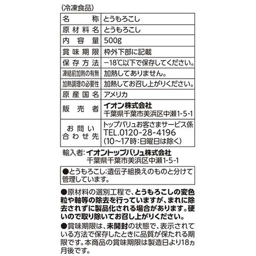 カーネルコーン【冷凍】 500g トップバリュベストプライス