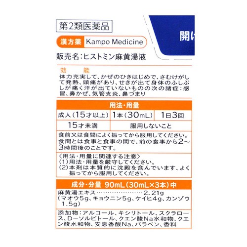 【第2類医薬品】◆ヒストミン麻黄湯液 30ml x 3本