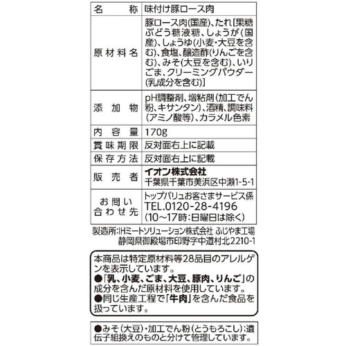 うまみ和豚ロース生姜焼き 170g トップバリュ