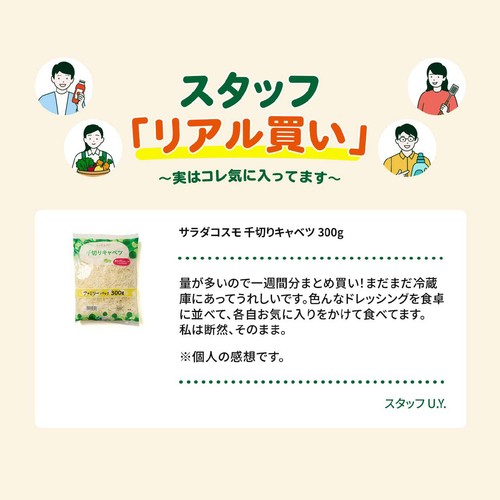 サラダコスモ 千切りキャベツ 300g