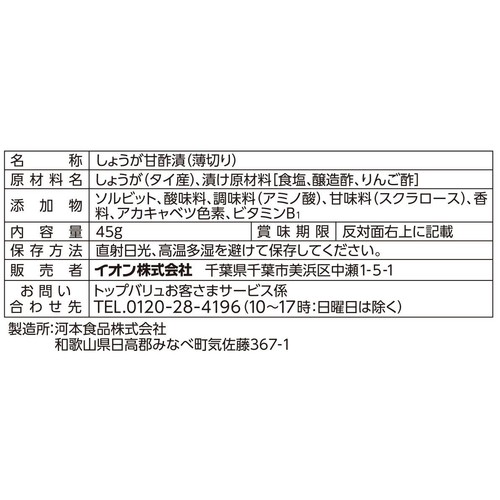 甘酢しょうが 45g トップバリュベストプライス